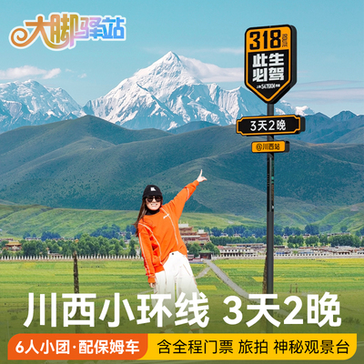 川西小环线3日游6人团