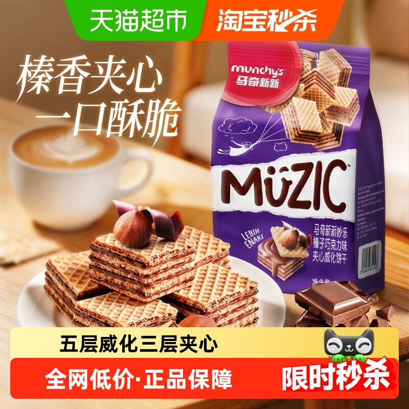 进口马奇新新榛子夹心威化饼干