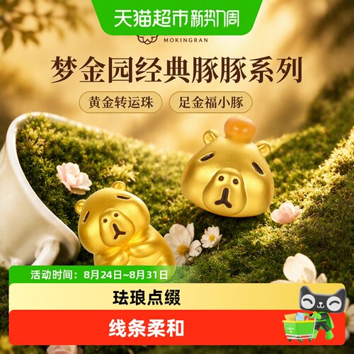 梦金园明星同款足金转运珠福小豚