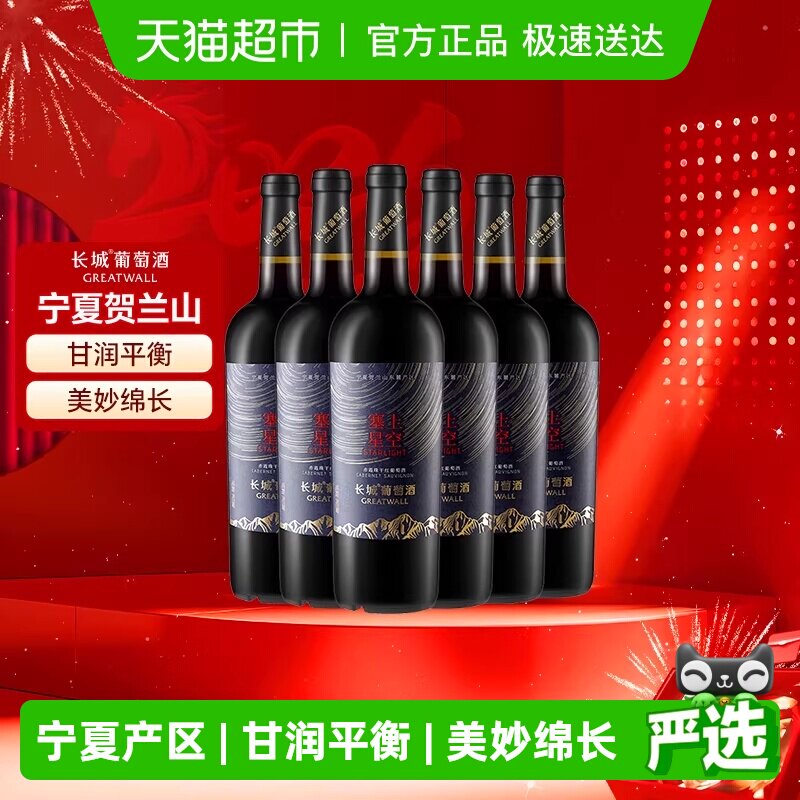 长城宁夏塞上星空赤霞珠干红葡萄酒整箱750ml*6国产红酒宴请送礼