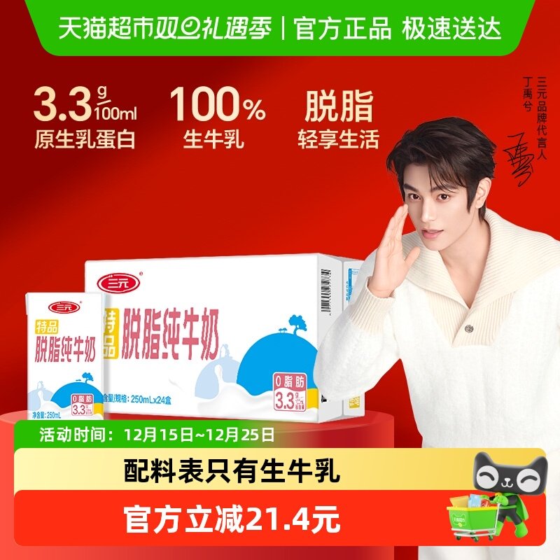 三元无菌砖特品脱脂纯牛奶250mL*24盒/箱