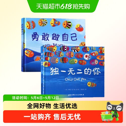 勇敢做自己+独一无二的你书