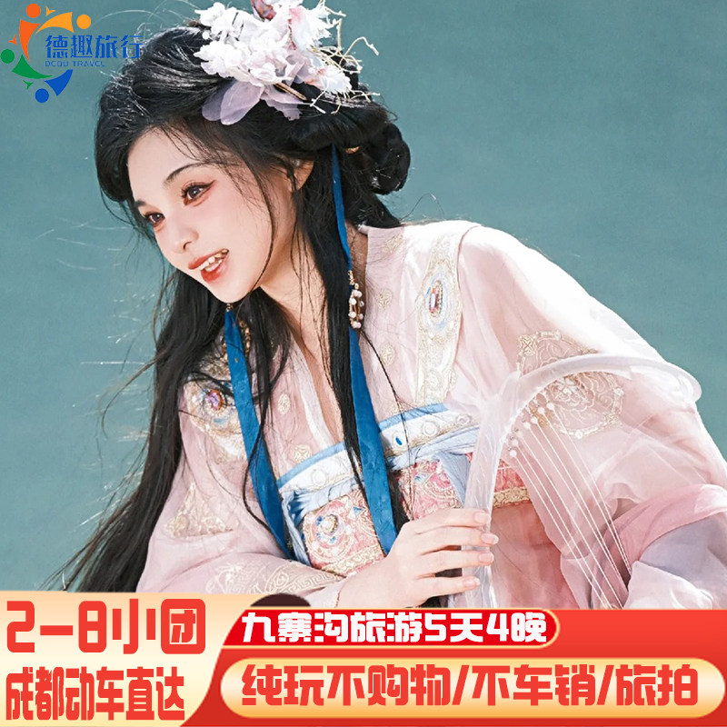 2-8人拼小团不购物纯玩四川成都动车游九寨沟黄龙旅游5天4晚旅拍