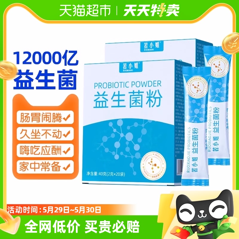 若小姐1.2万亿益生菌大人孕妇儿童成年2g*20袋肠胃调理双歧杆菌粉