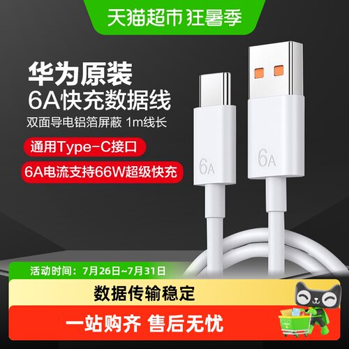 华为6A大电流Type-C快充数据线