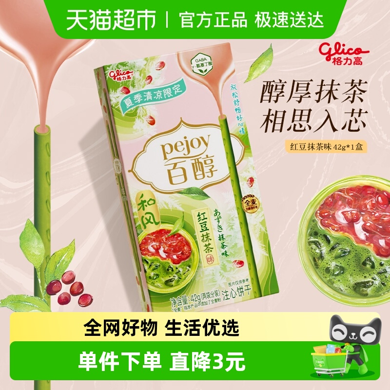 格力高百醇红豆抹茶味注心饼干