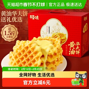 百草味黄油华夫饼礼盒800g糕点心早餐年货下午茶送礼休闲食品