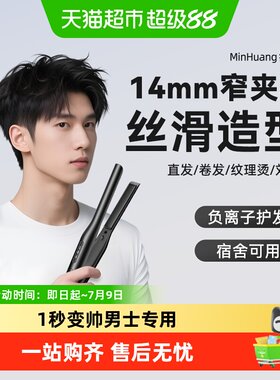 敏煌男生直板夹卷发棒两用发