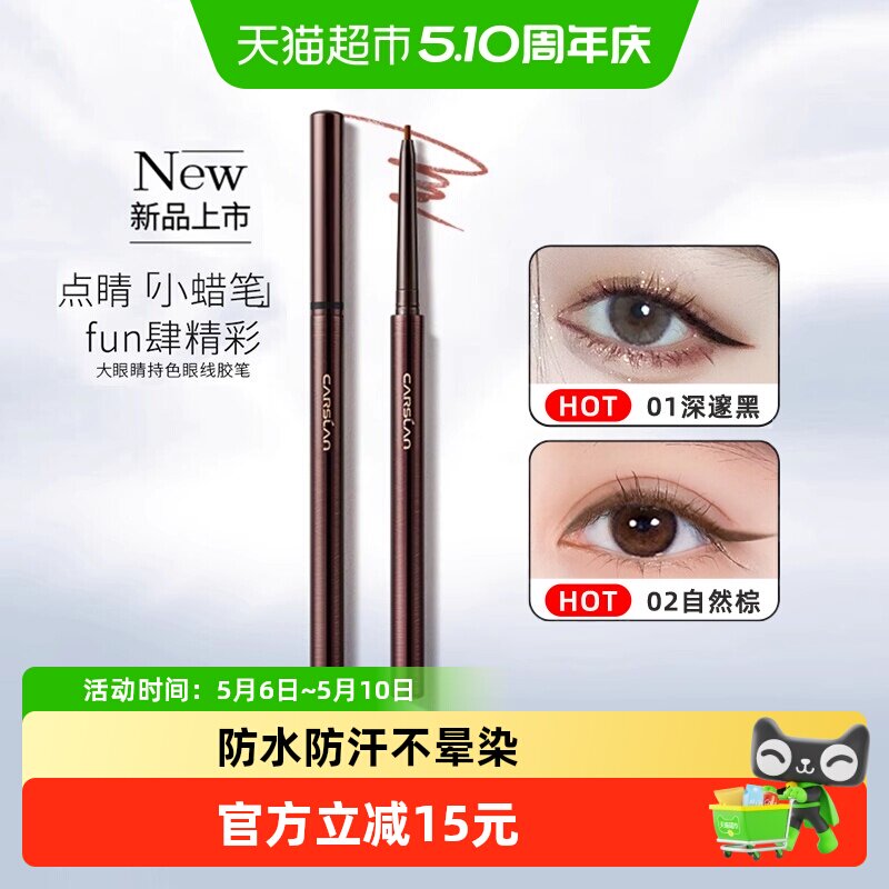 卡姿兰大眼睛持色眼线胶笔防水防汗不晕染卧蚕笔新手初学者下至女