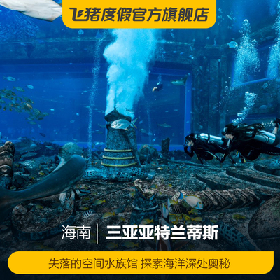 [亚特兰蒂斯失落的空间水族馆-大门票（可选人群）]三亚亚特兰蒂斯失落的空间水族馆