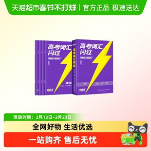 2026高考词汇闪过高中英语单词书3500高考英语词汇手册乱序版词根