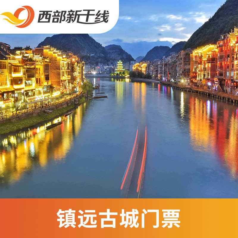 [镇远古城-青龙洞门票]镇远古城 青龙洞门票