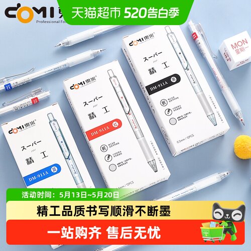 东米精工按动刷题中性笔