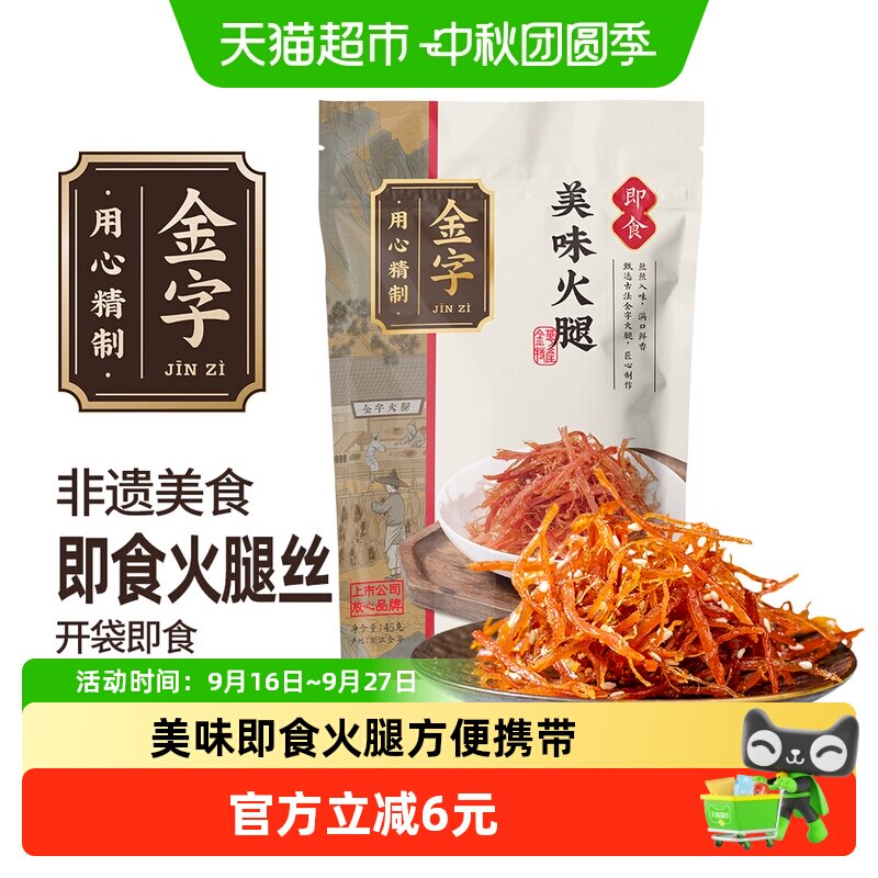 金字金华火腿丝开袋即食45g图片