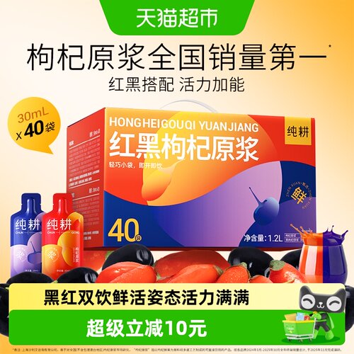 纯耕红黑枸杞原浆30ml*40袋