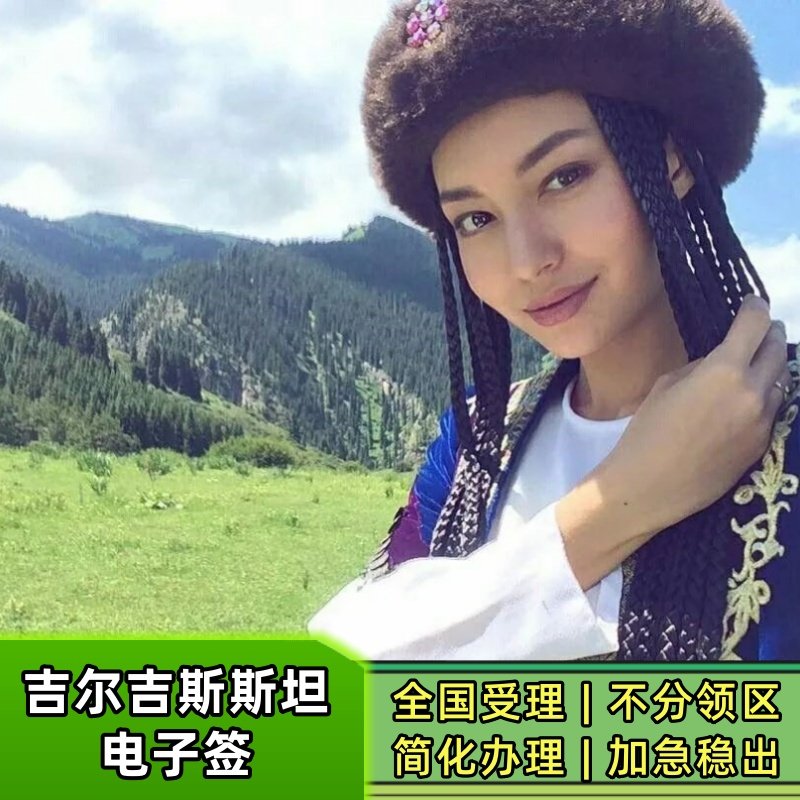 吉尔吉斯斯坦【出签少拒签多12月10日暂缓接】【普通办理3】【拒签全退】【简单资料】【人在第三国可办】