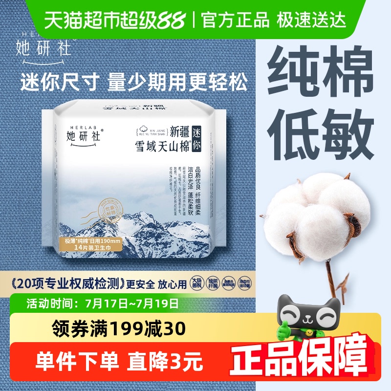 她研社卫生巾新疆天山棉纯棉姨妈巾护垫日用敏感肌薄迷你