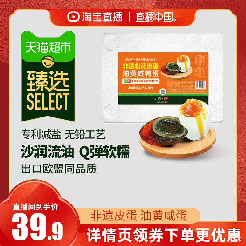 【直播中国】臻选神丹无铅工艺皮蛋12枚即食沙润流油咸鸭蛋12枚,水产肉类/新鲜蔬果/熟食,咸鸭蛋,淘宝优惠券,粉丝福利购,淘宝优惠卷