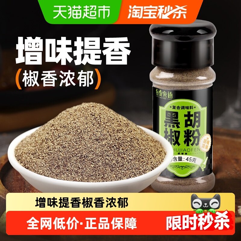谷食密语黑胡椒粉45g牛排西餐烧烤料烤肉料调味料家用撒料蘸料,粮油调味/速食/干货/烘焙,香辛料/干调类,淘宝优惠券,粉丝福利购,淘宝优惠卷