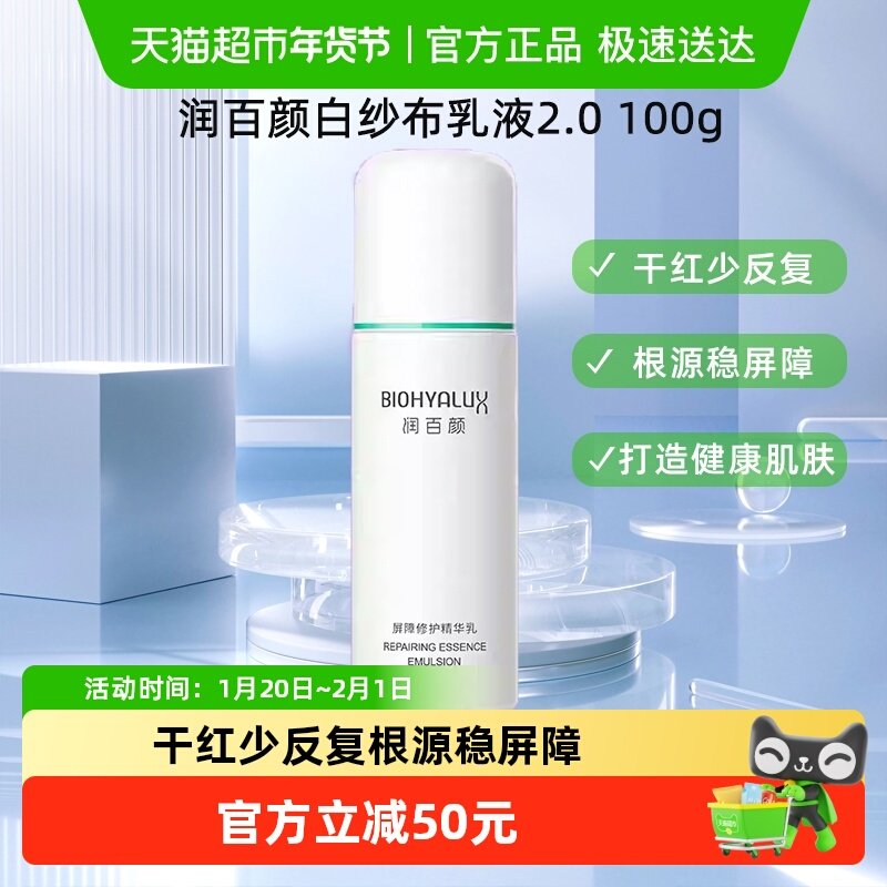 润百颜白纱布乳液2.0敏感肌屏障修护华熙生物100g,美容护肤/美体/精油,面部按摩霜,淘宝优惠券,粉丝福利购,淘宝优惠卷