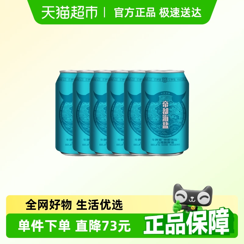 牛啤堂帝都海盐啤酒330ml×6罐