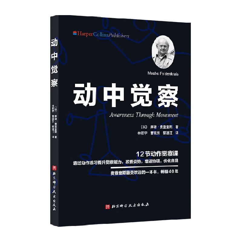 动中觉察 正版书籍