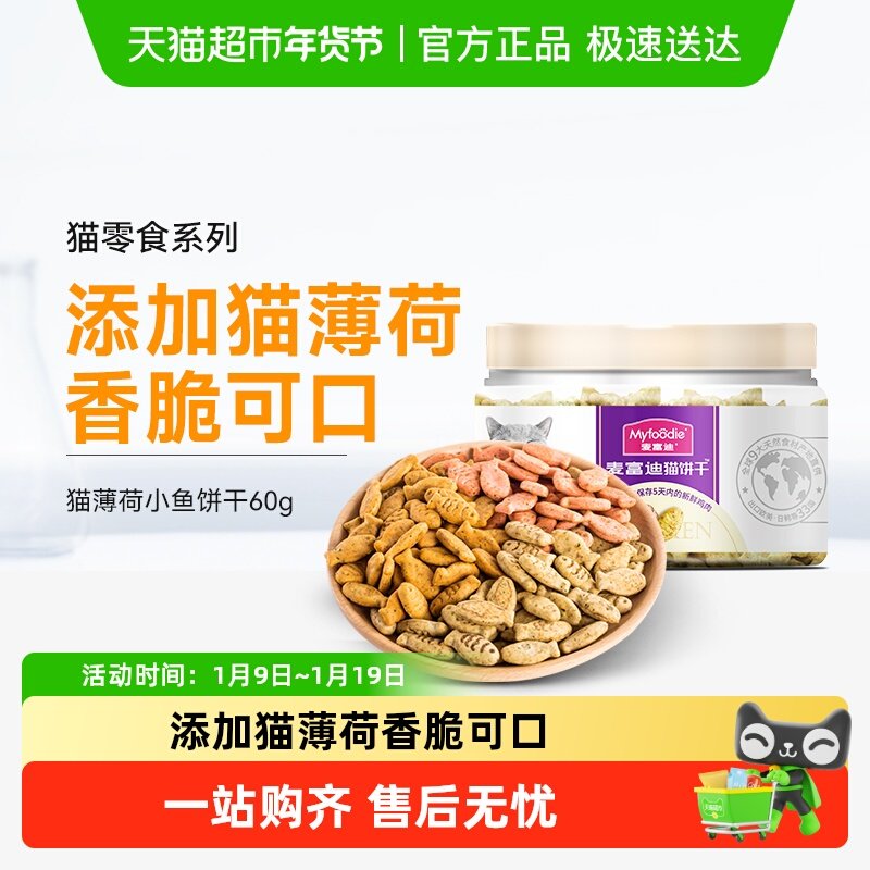 麦富迪猫零食猫薄荷小鱼饼干成幼猫咪磨牙洁齿冻干营养小零食