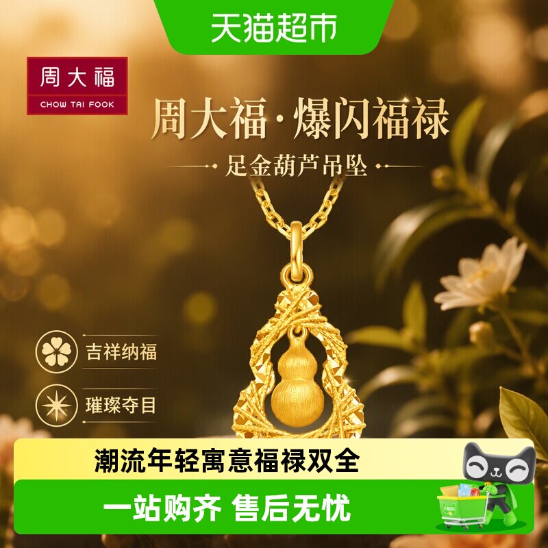 周大福爆闪福禄金丝葫芦黄金吊坠图片