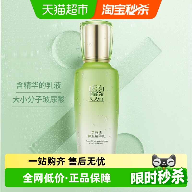 百雀羚草本水清漾保湿精华乳
