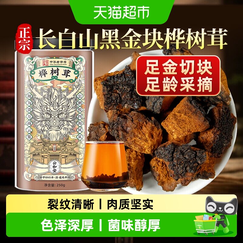 桦树茸中草药材长白山华树茸黑金切块旗舰非俄罗斯进口