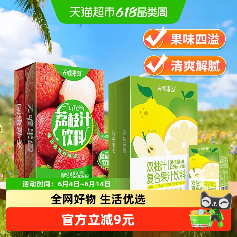 天喔荔枝汁+双柚汁口味双拼组合250ml*32盒果汁饮料囤货年货礼盒