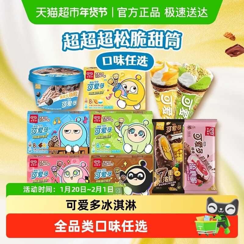 和路雪可爱多口味任选巧克力香草甜筒冰淇淋,水产肉类/新鲜蔬果/熟食,冰淇淋/冻品,淘宝优惠券,粉丝福利购,淘宝优惠卷