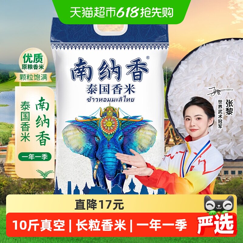 进口香米南纳香泰国香米长粒大米原粮真空装送礼