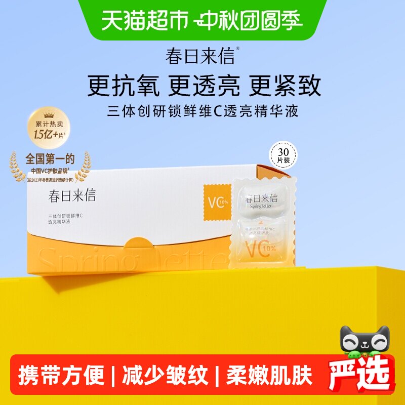 春日来信真VC双仓精华素颜好气色图片