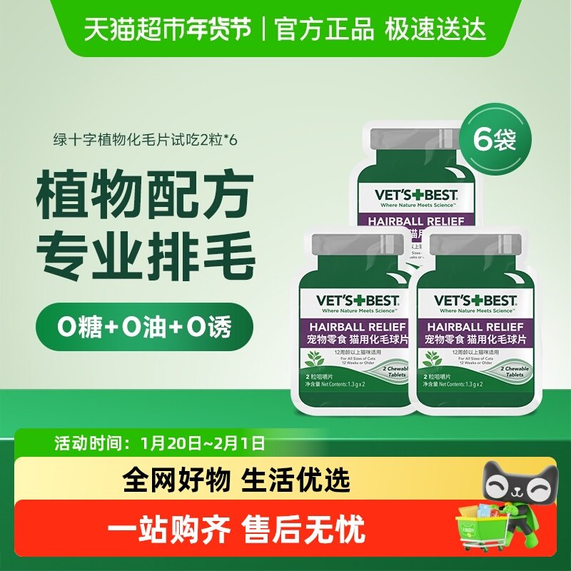 VET'S BEST绿十字猫草片化毛膏猫咪调理肠胃温和化毛球试吃2片*6,宠物/宠物食品及用品,猫化毛膏/化毛球片,淘宝优惠券,粉丝福利购,淘宝优惠卷