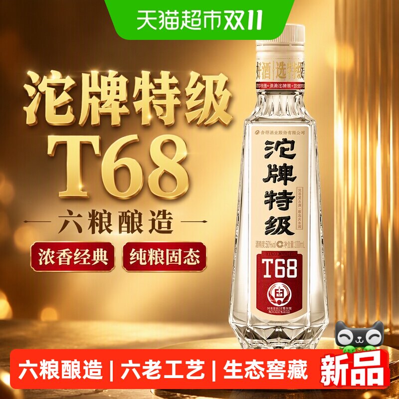 舍得酒业 沱牌 特级 T68 浓香型 白酒 50度 100ml*1 单瓶装