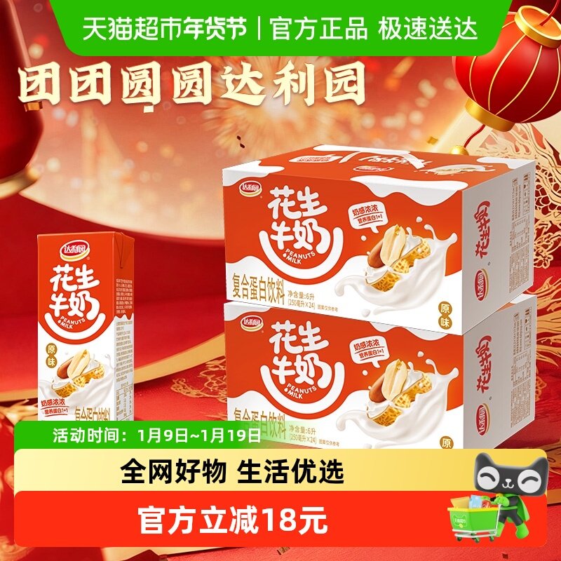 【超级桶】达利园花生牛奶原味250ml*24盒*2箱早餐奶礼盒送礼家庭,咖啡/麦片/冲饮,植物蛋白饮料/植物奶/植物酸奶,淘宝优惠券,粉丝福利购,淘宝优惠卷