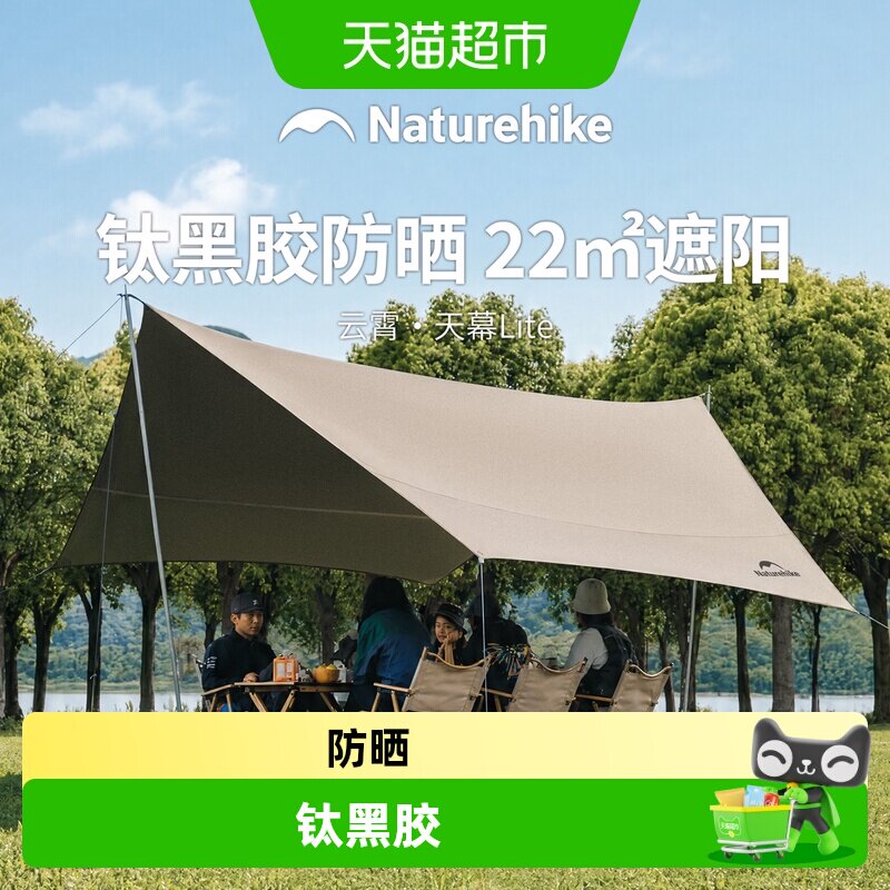naturehike挪客云霄系列钛黑胶天幕帐篷户外露营装备防风遮阳防晒