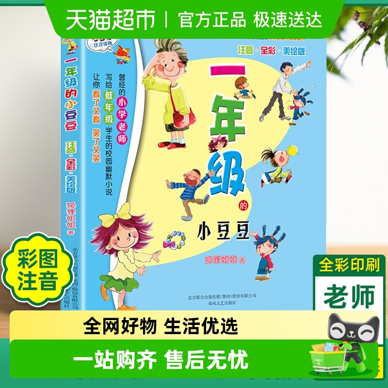 一年级的小豆豆注音版美绘版