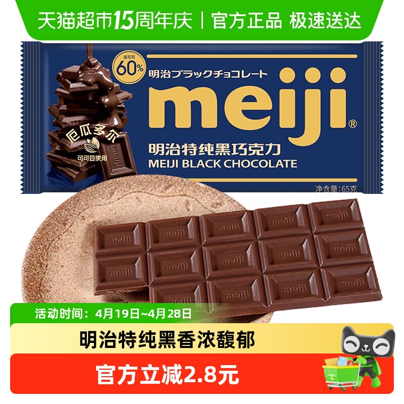 Meiji明治特纯黑巧克力65g办公室能量补充聚会分享儿童零食糖果