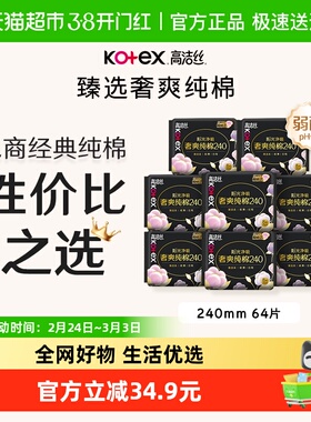 【下拉享优惠】高洁丝奢爽纯棉卫生巾240mm8片*8包日用姨妈巾 