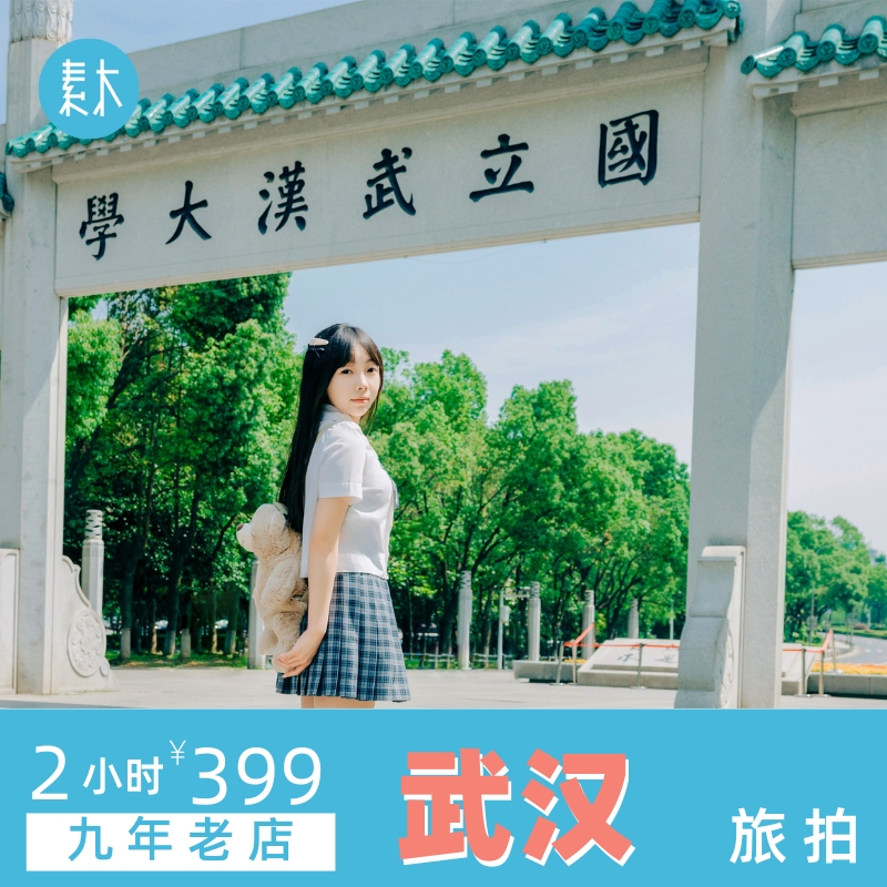 武汉旅游写真武汉大学旅行跟拍东湖樱花个人写真约拍摄影素木旅拍