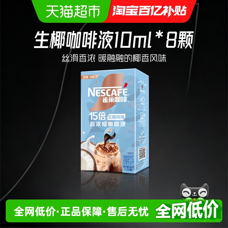 雀巢浓缩生椰风味咖啡液8颗
