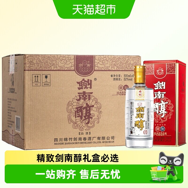 剑南春精制剑南醇52度500ml*6瓶整箱装白酒聚会小酌送礼
