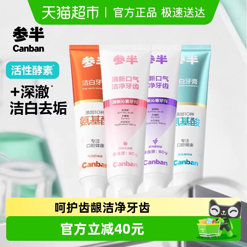 参半牙膏清新洁白牙齿氨基酸净齿牙膏囤货装家庭装成人