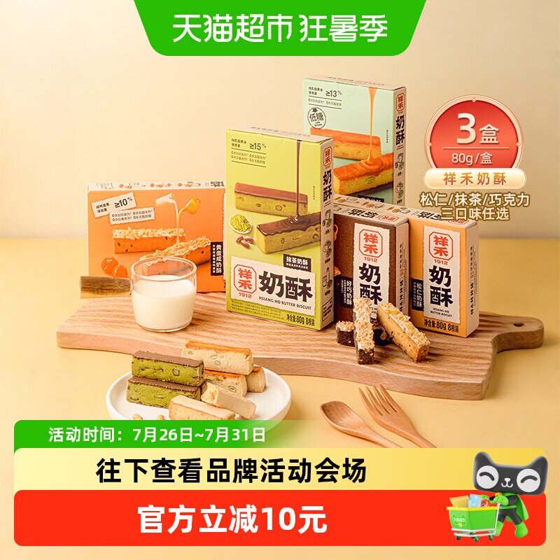 祥禾饽饽铺松仁奶酥中式糕点