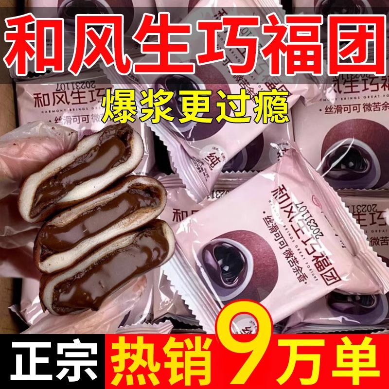 和风生巧福团巧克力夹心大福糕点心雪媚娘糯叽叽网红休闲小零食品