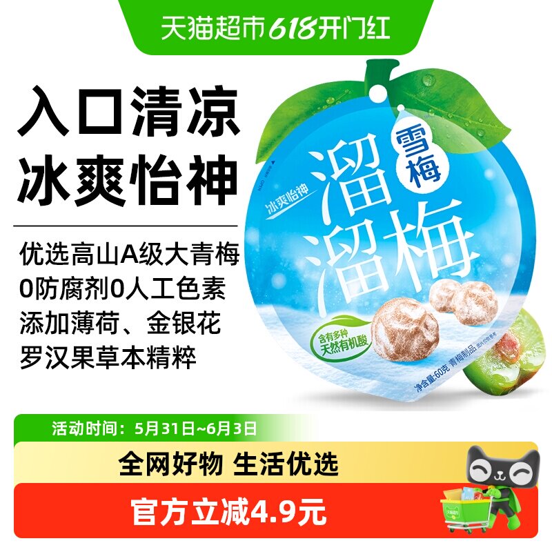溜溜梅雪梅60g袋装大包装青梅梅冻蜜饯网红休闲零食年货大礼包