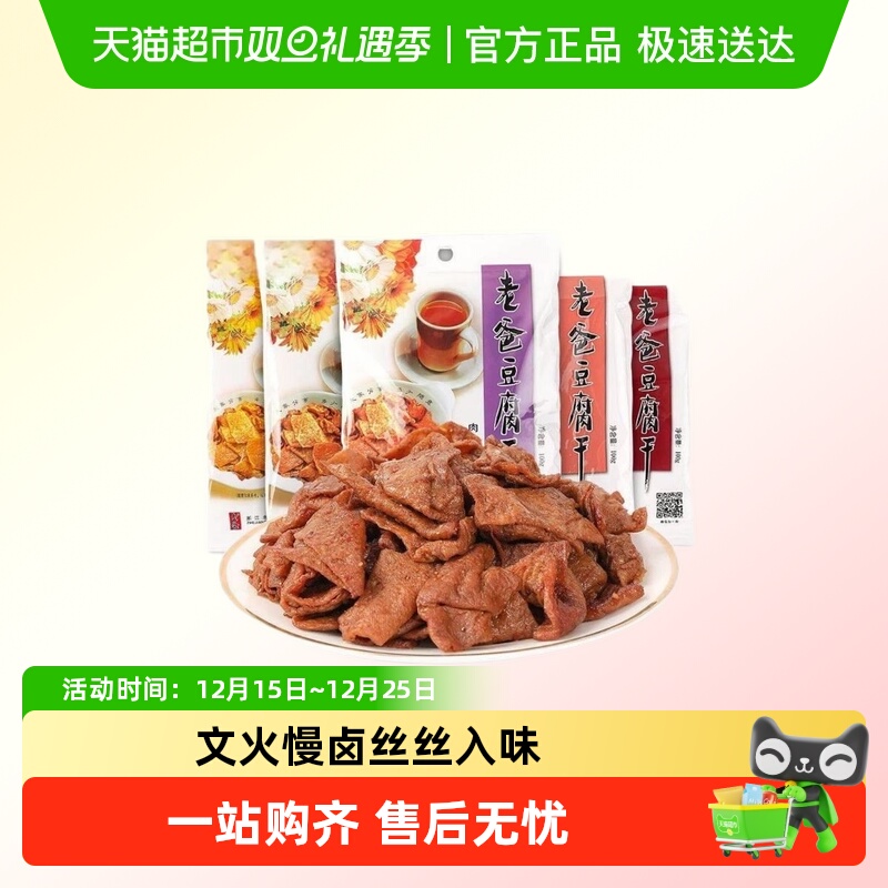 浙江老爸豆腐干牛肉卤味小包装五香混合零食大包装小时候的味道