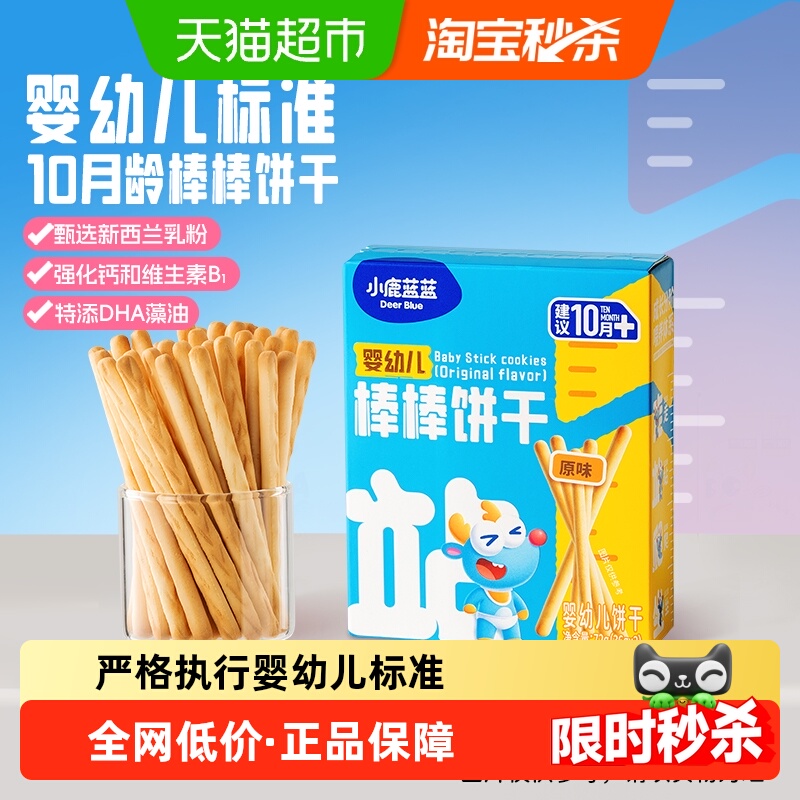 小鹿蓝蓝婴幼儿原味棒棒饼干